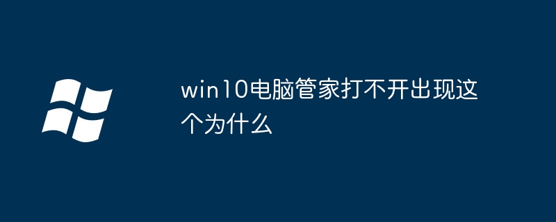 win10电脑管家打不开出现这个为什么