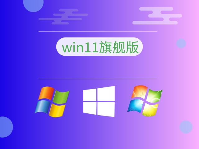 如何选择合适的 Win11 安装版本