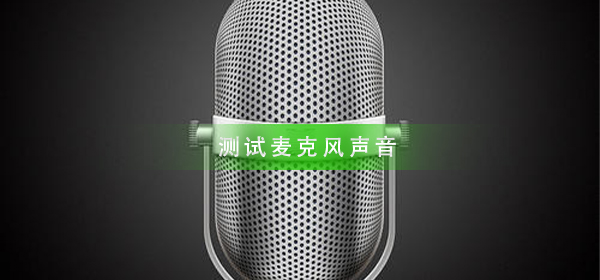 测试麦克风的声音是否正常