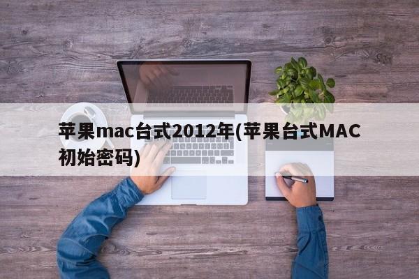 苹果电脑2012年型号的默认初始密码