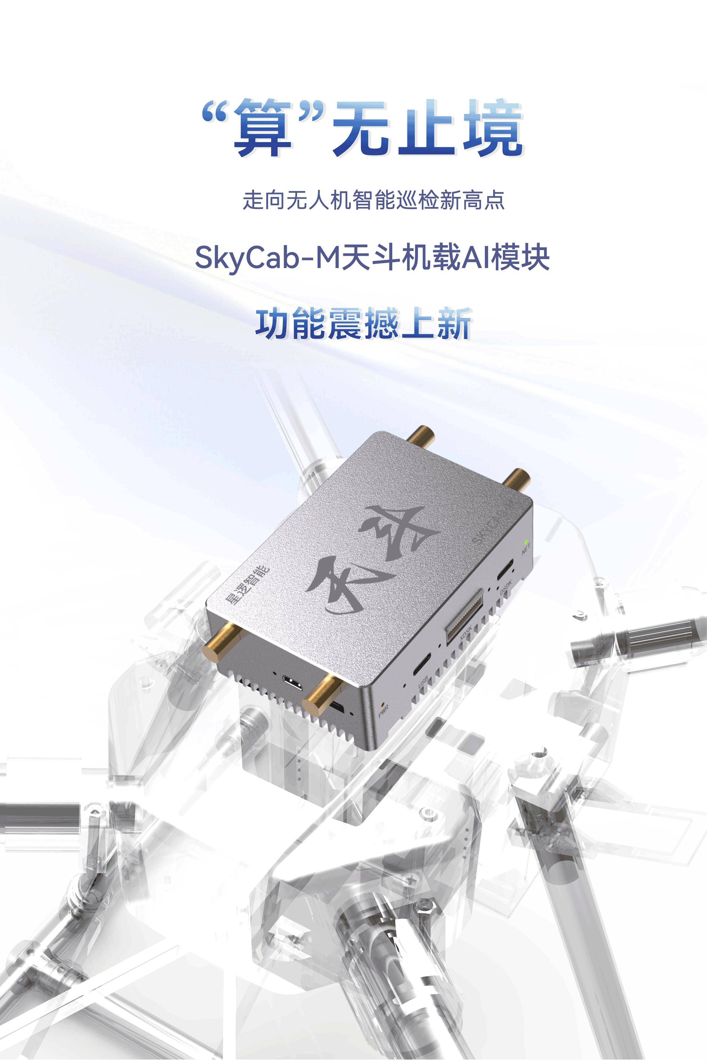 “算”无止境 | SkyCab-M天斗机载AI模块功能震撼上新!