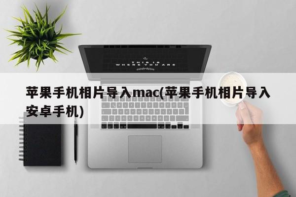 将标题重写一个意思一样的标题：将苹果手机照片导入安卓手机的方法
