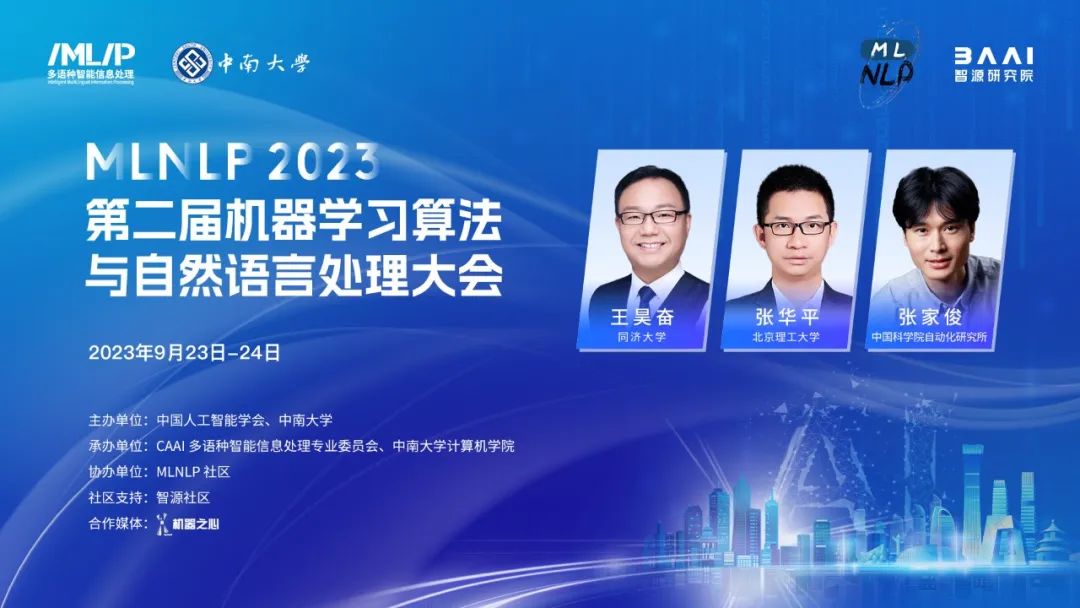 第二届机器学习算法与自然语言处理大会开启免费报名，24场大模型报告，一览最新研究热点