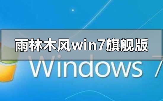 评价雨林木风win7旗舰版的表现