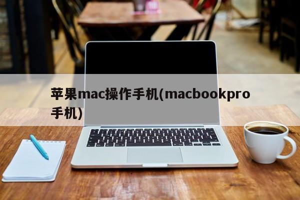 苹果mac操作手机(macbookpro手机)