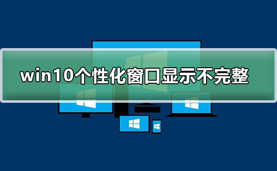Win10个性化软件窗口部分显示丢失