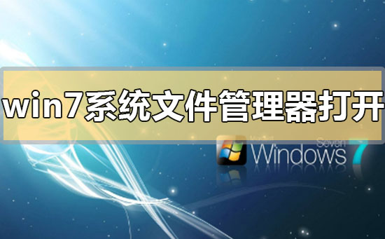 如何打开win7系统的文件管理器？