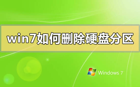 如何在Win7上删除硬盘分区