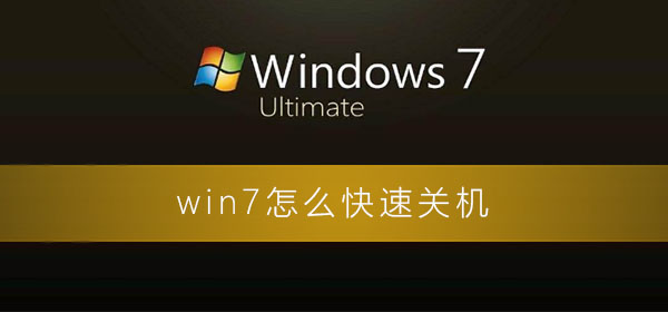 win7怎么快速关机