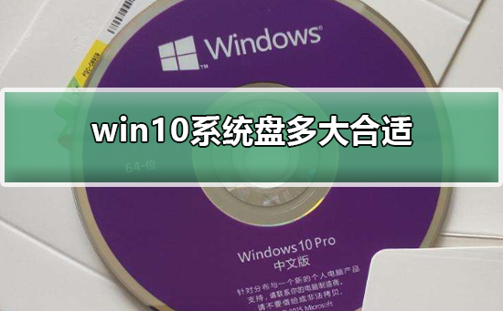 win10系统盘需要保留多大磁盘空间