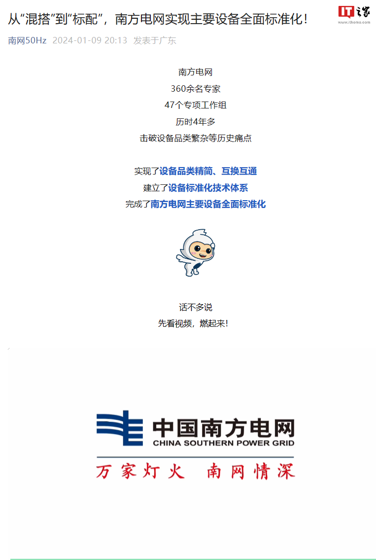 南方电网实现主要设备全面标准化,2023 年客户平均停电时间下降 52%