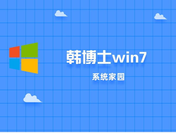 韩博士对win7的评价如何？