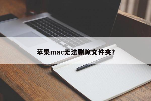 处理苹果mac上无法删除文件夹的问题