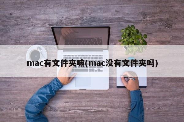 是否在mac上有文件夹存在？