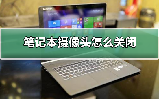 关闭笔记本摄像头的方法说明