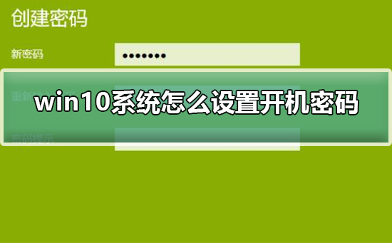 win10系统如何设置启动密码