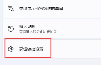 win11玩游戏一按shift就打字解决方法