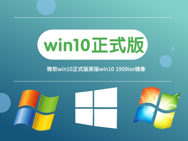 怎样下载最新的Win10版本1909？