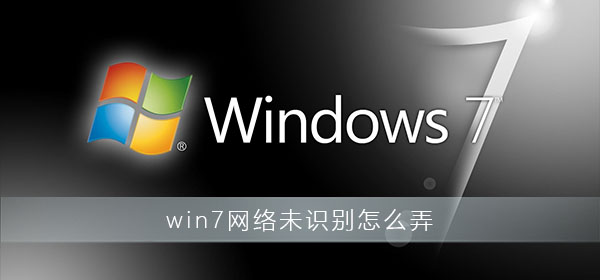 解决win7网络识别问题的方法