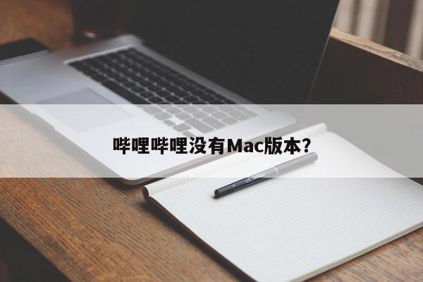 哔哩哔哩没有Mac版本？