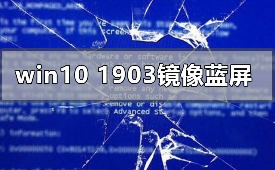 应对Win10版本1903镜像运行时发生蓝屏的解决方法
