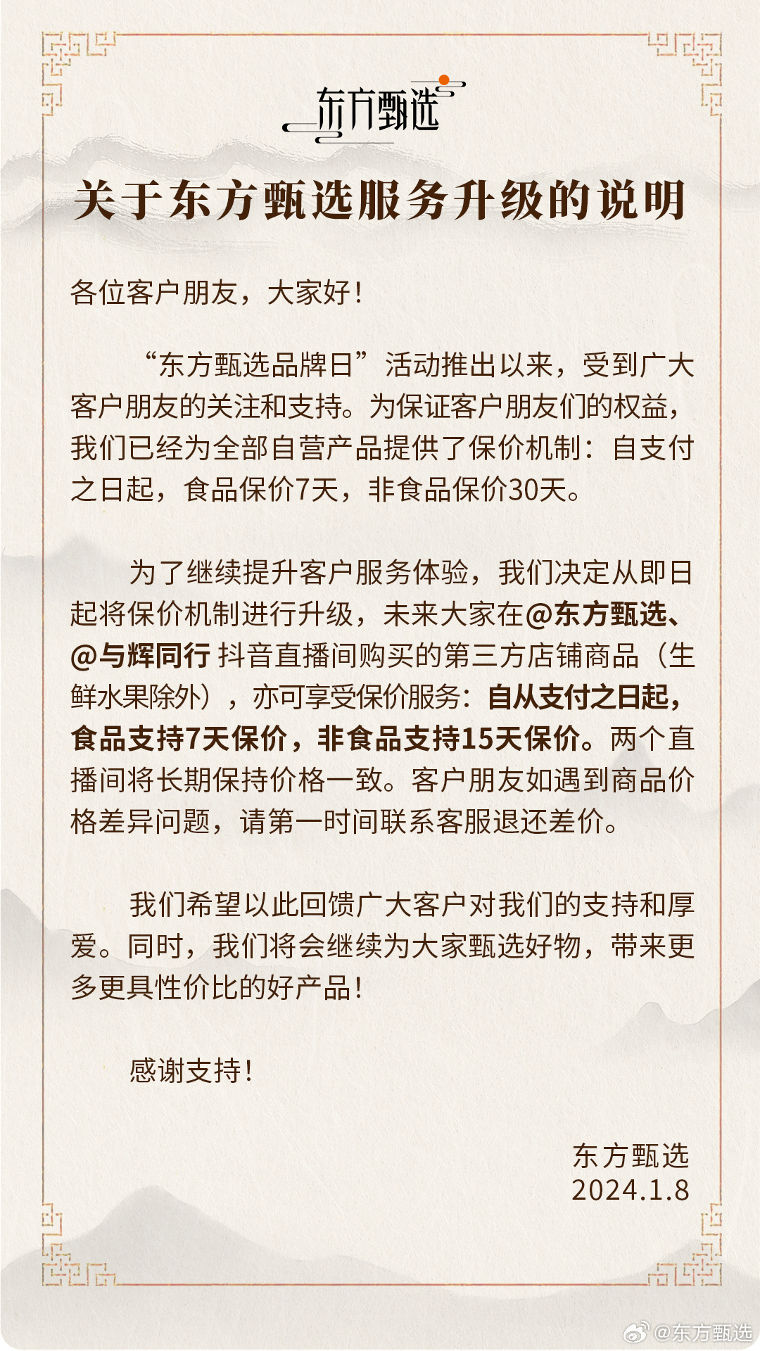 东方甄选推出新的保价机制：自营食品保价期延长至7天，非食品保价期延长至30天
