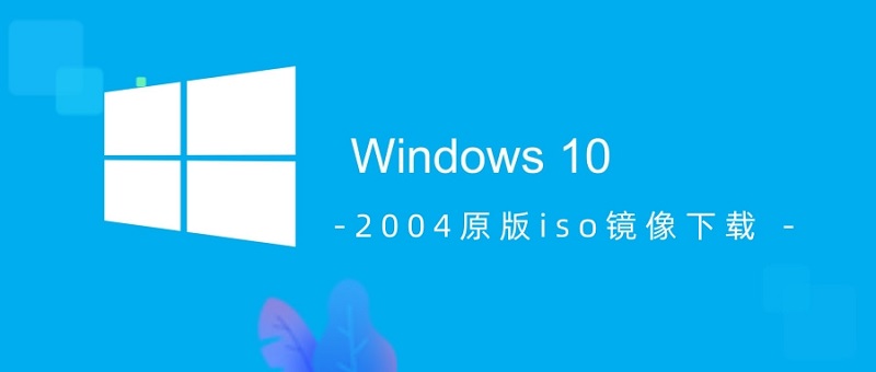 win102004原版iso镜像下载地址介绍