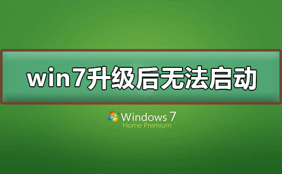 win7系统升级后的启动问题