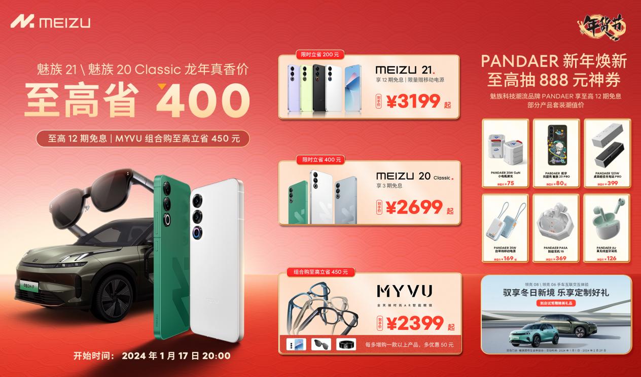 魅族年货节 1 月 17 日晚 8 点开启：魅族 21、魅族 20 Classic 至高省 400 元