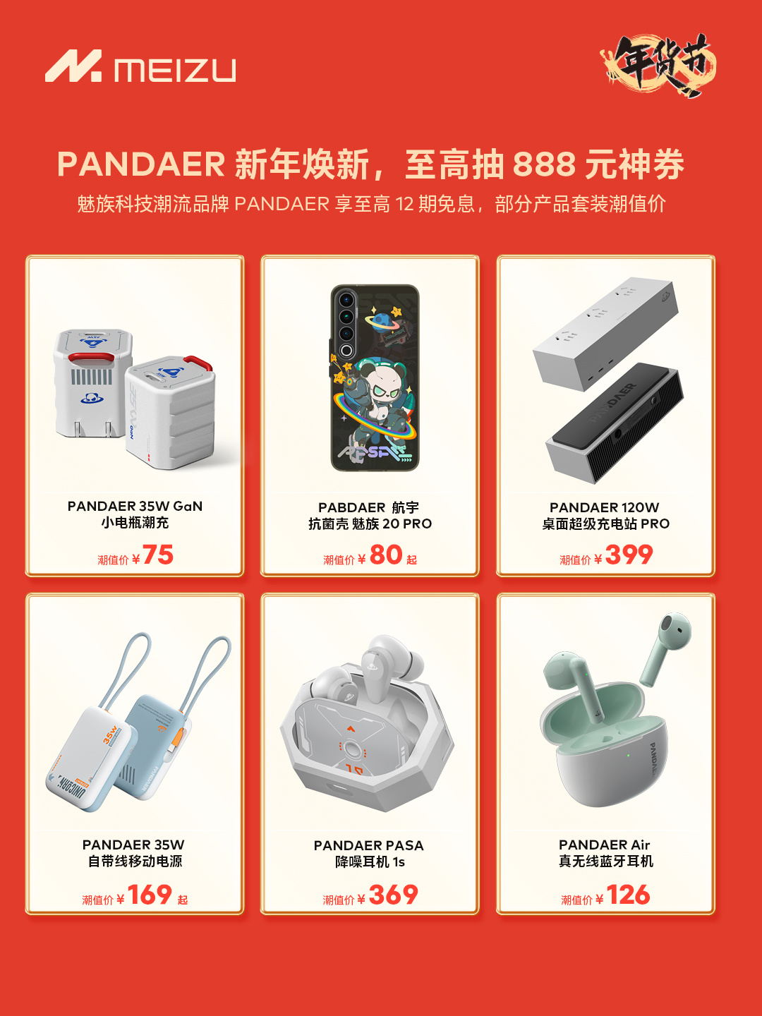 魅族年货节 1 月 17 日晚 8 点开启：魅族 21、魅族 20 Classic 至高省 400 元