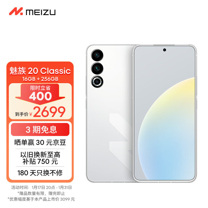 魅族年货节 1 月 17 日晚 8 点开启：魅族 21、魅族 20 Classic 至高省 400 元
