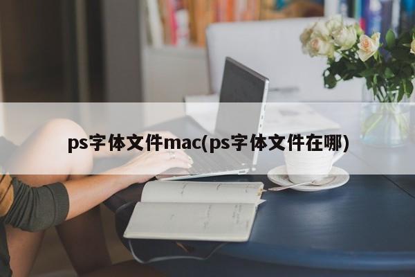 mac上如何安装ps字体文件