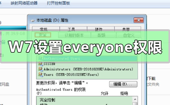 如何在Windows 7电脑上设置Everyone权限
