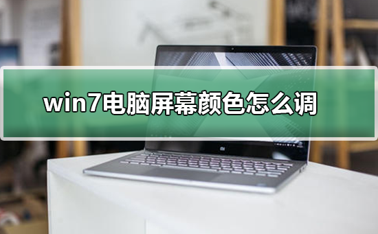 如何调整笔记本屏幕的颜色设置