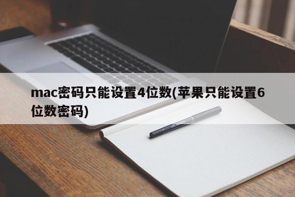 苹果设备密码只能设置6位数，而非4位数