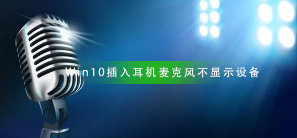Win10插入耳机麦克风无法检测设备