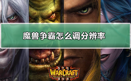 如何在电脑游戏魔兽争霸war3中调整分辨率？