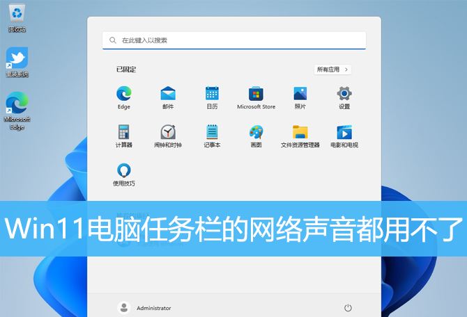 如何解决Win11任务栏音量和网络图标无法点击的问题？