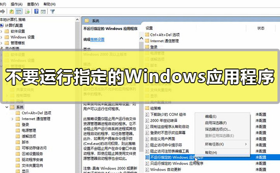 Win10教程：如何禁止运行特定的Windows应用程序