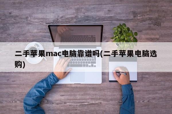 如何判断二手苹果mac电脑的可靠性(二手苹果电脑购买指南)