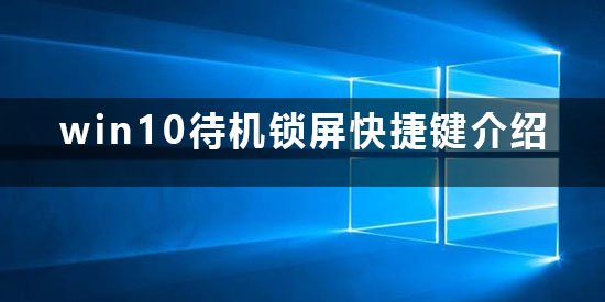 什么是win10锁定屏幕的快捷键？