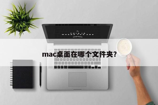 mac电脑中如何找到桌面文件夹？