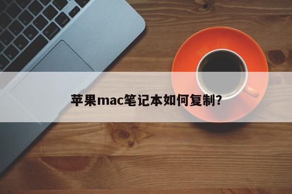 苹果mac笔记本如何复制?