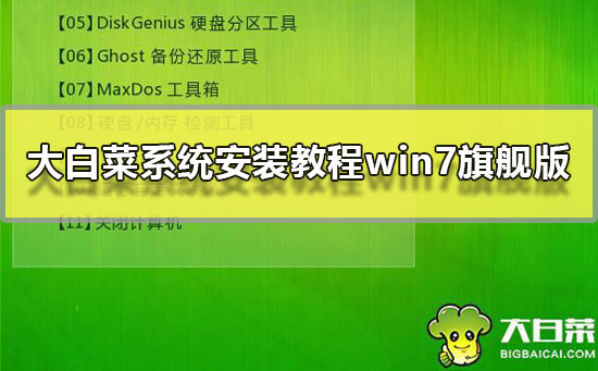 win7旗舰版大白菜系统安装指南