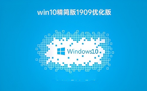 寻找win10精简版1909优化版的下载链接