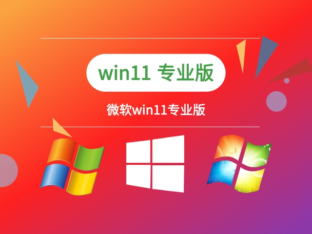 哪个版本的win11系统更出色？