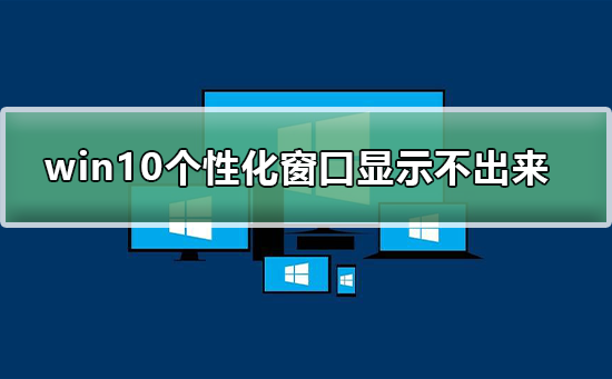 win10个性化选项无法正常展示