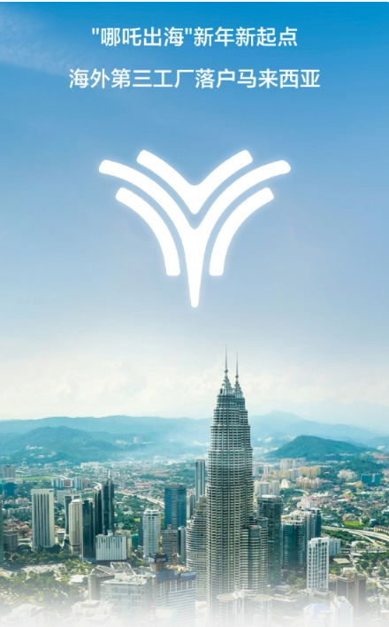 马来西亚哪吒汽车工厂奠基，预计2025年开始生产