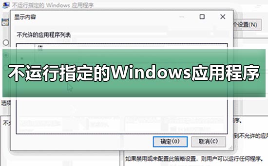 禁止特定的Windows应用程序在win10中运行