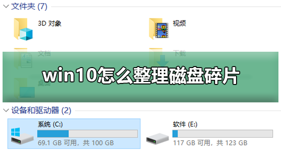如何整理Win10上的磁盘碎片？